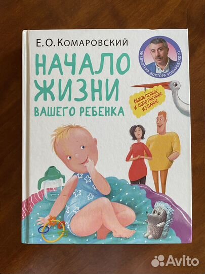 Комаровский 365 советов начало жизни