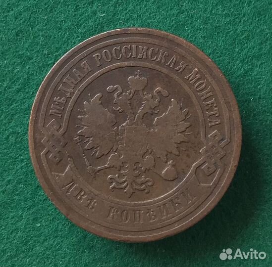 2 копейки 1899 года