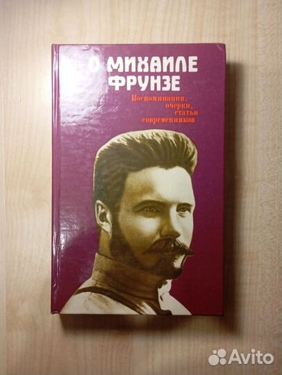 «О Михаиле Фрунзе». Воспоминания современников