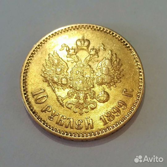 10 рублей 1899 года (аг)