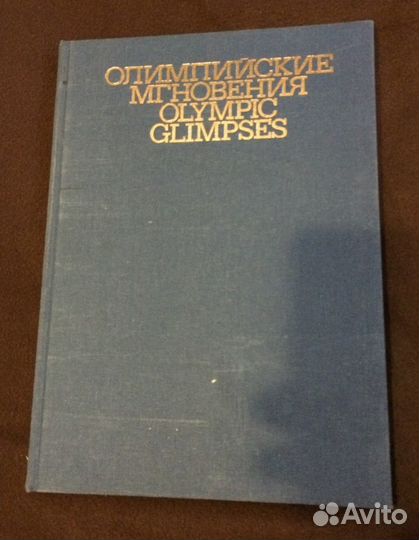 Книга Олимпийские мгновения 1980 СССР