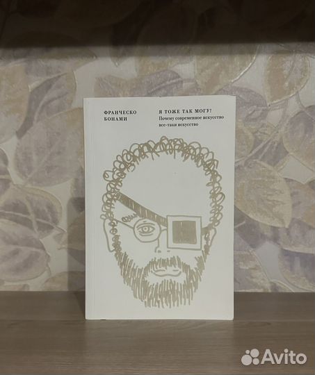 Франческо Бонами. Я тоже так могу