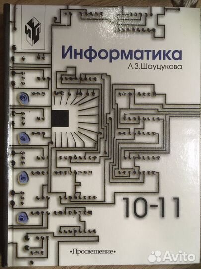 Учебник информатика 10-11 класс