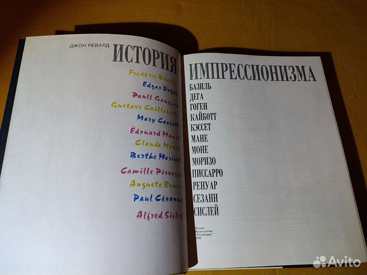 Ревалд Джон. История импрессионизма