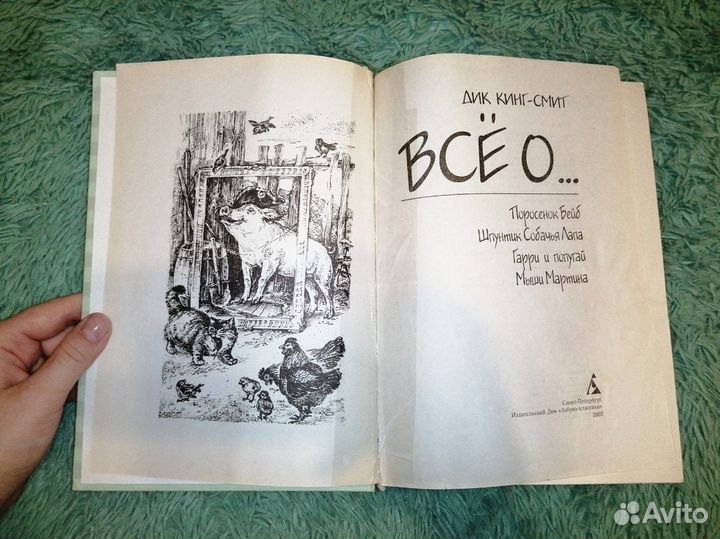 Всё о поросёнке Бейбе и его друзьях