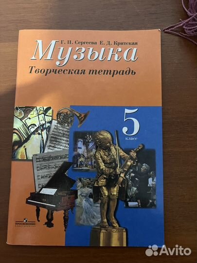 Рабочая тетрадь музыка 5 класс