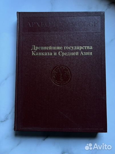 Книги «Археология СССР»