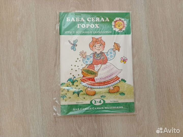 Пособие с подвижными играми Баба сеяла горох