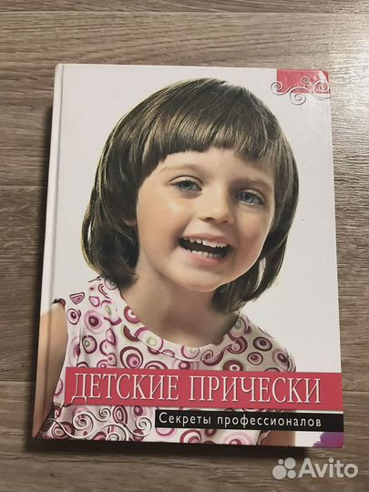 Детские прически. Секреты профессионалов
