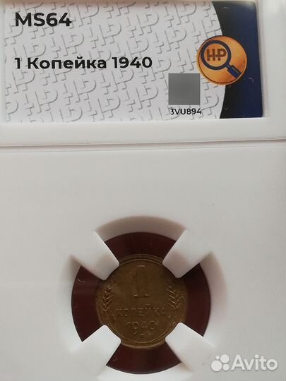 1 копейка 1940 ms64