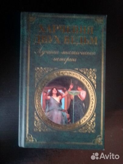 Мистические истории (Россия, Европа, США) сборники