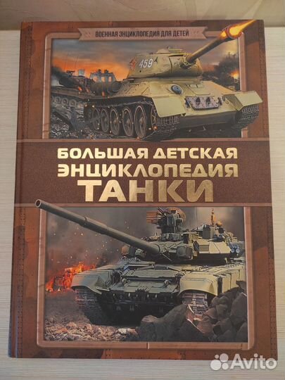 Большая детская энциклопедия Танки