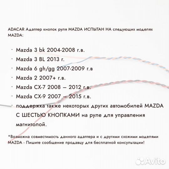 Адаптер кнопок руля Мазда 3(Mazda)