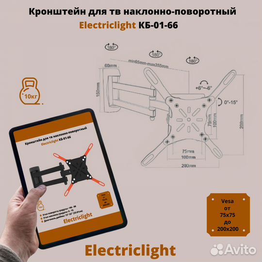 Кронштейн для тв на стену Electriclight кб-01-66B