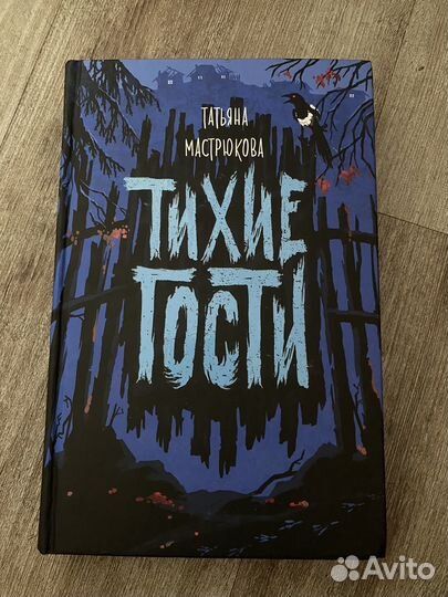 Мастрюкова тихие гости книга