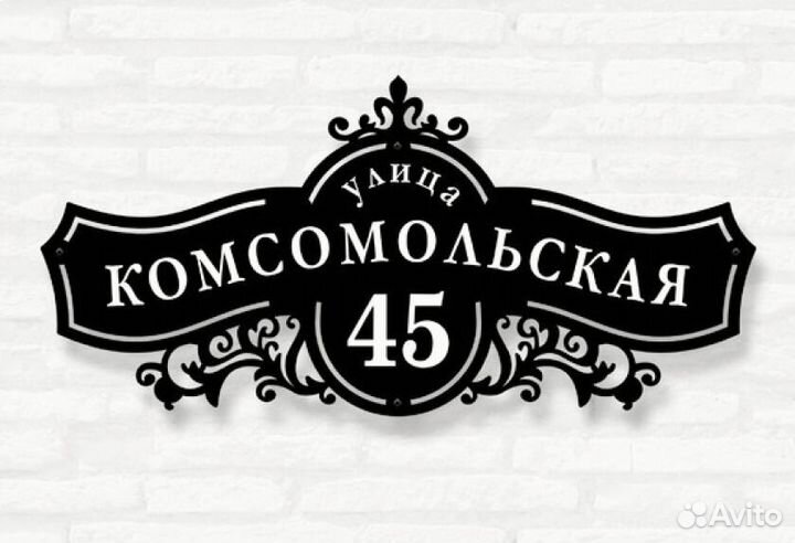 Адресная табличка металлическая