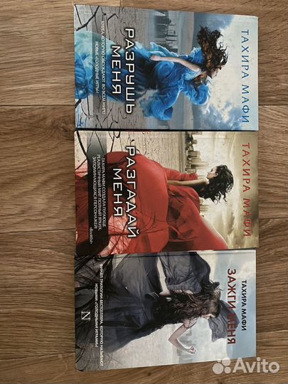 Трилогия Тахири Мафи