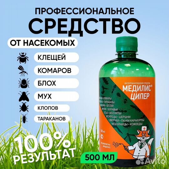 Медилис Ципер 500 мл от тараканов, от насекомых