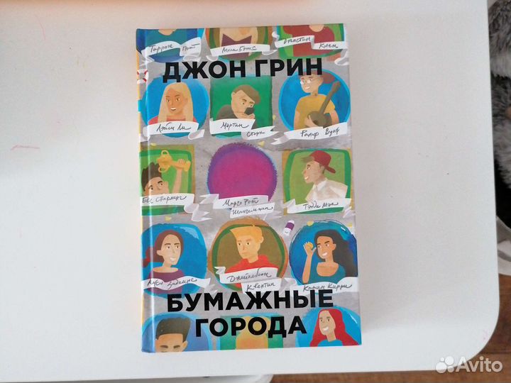 Джон Грин Бумажные города