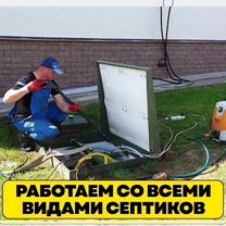 Обслуживание и чистка септиков Лунево, Поварово
