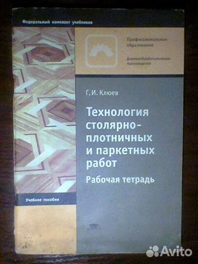 Рабочая тетрадь, мебельное производство, проф обр