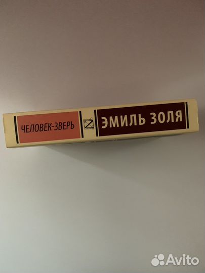Роман Э.Золя «Человек Зверь»