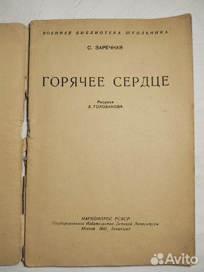 Горячее сердце. С.Заречная 1942 г