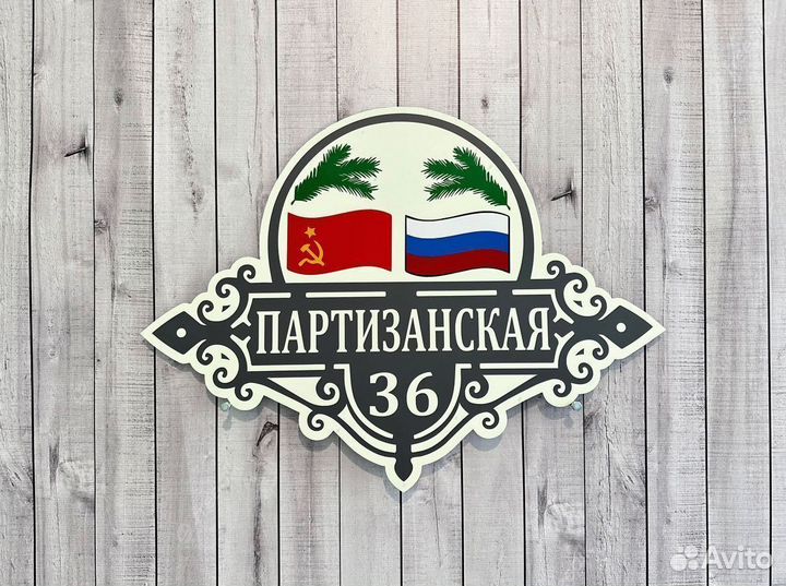 Табличка домовая