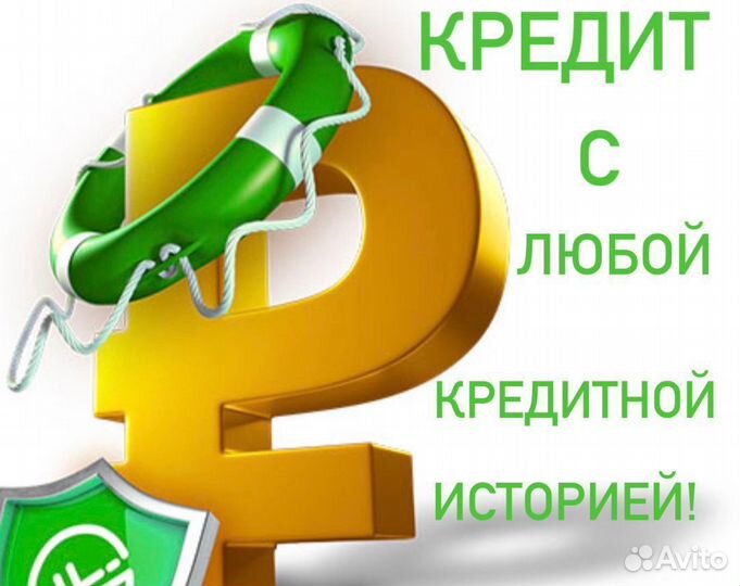 Помощь в получение кредита