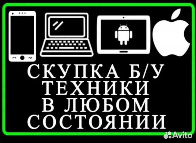 Скупка техники