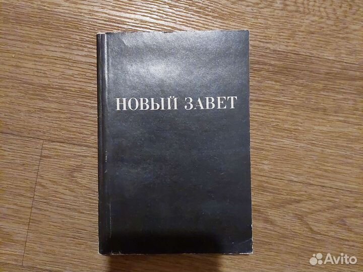 Новый завет господа нашего Иисуса Христа