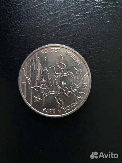 Монента 3 рубля 1993 года 50 лет победы на Курской