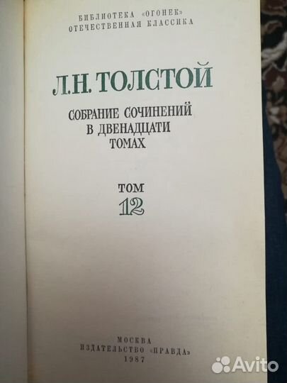 Лев Толстой собрание сочинений в 12 томах