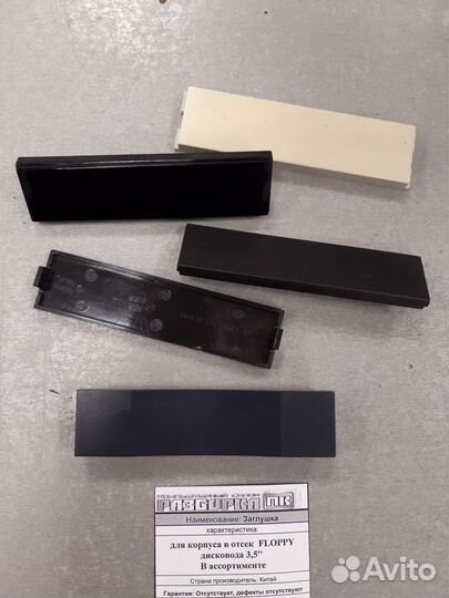 Заглушка для корпуса в отсек Floppy дисковода 3,5'