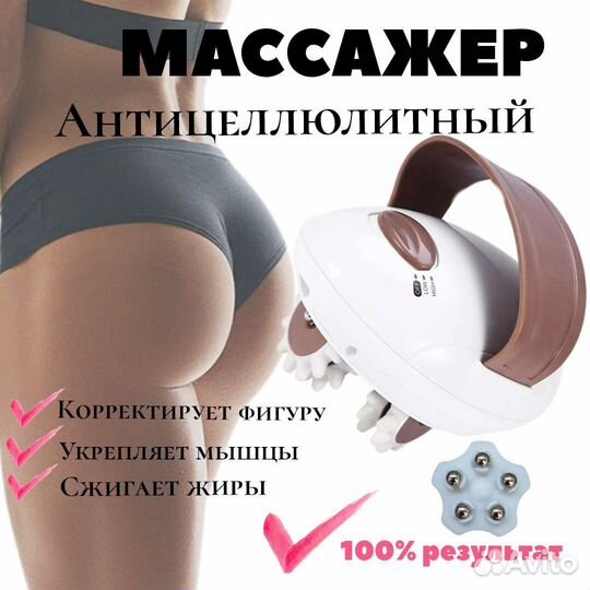 Антицеллюлитный Массажер для тела