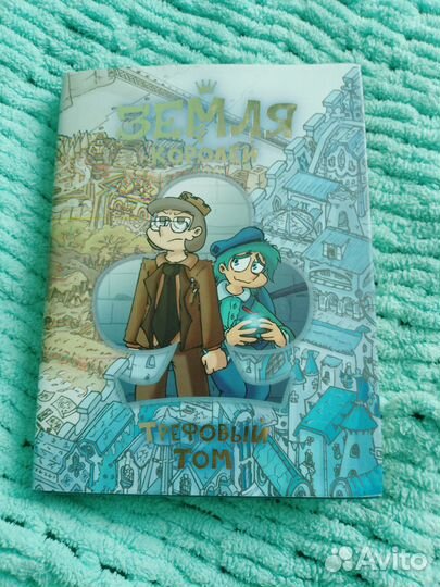 Трековый том 13 карт, земля королей. с автографом