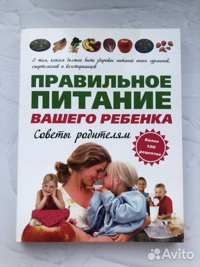 Книга Правильное питание вашего ребенка