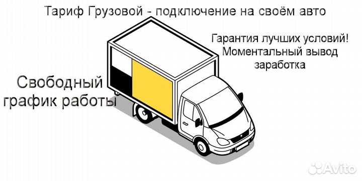 Водитель на личном грузовике в Яндекс гибкий графи