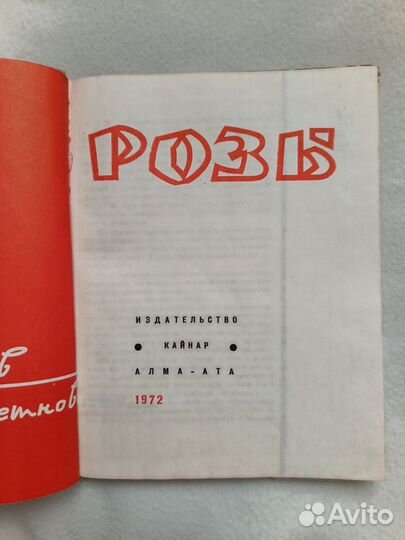 Розы 1972 Сушков Бессчетнова