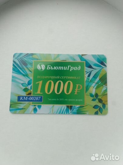 Подарочный сертификат бьютиград