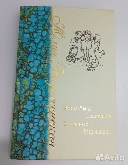 Юлия Вознесенская Жила-была старушка в зелёных