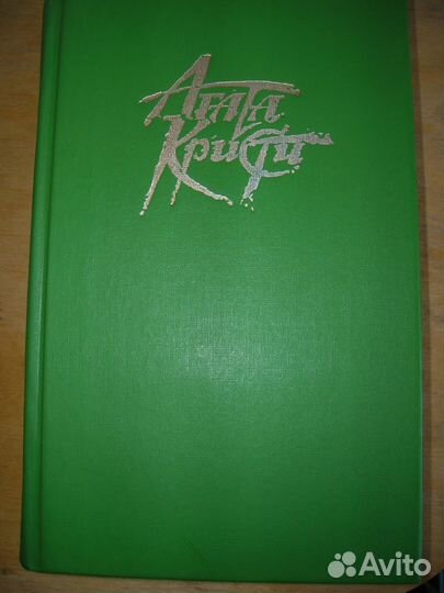 Агата Кристи, А.Конан Дойль