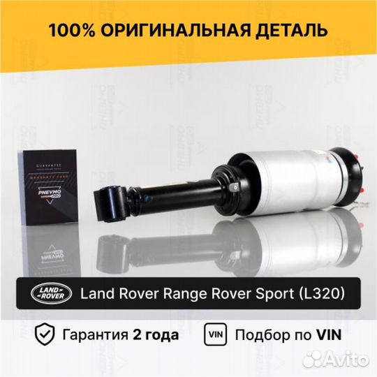 Пневмостойка для LR Range Rover Sport I Передняя