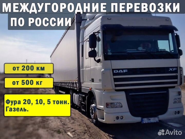 Грузоперевозки межгород. Фура 20,10,5 тонн. Газель