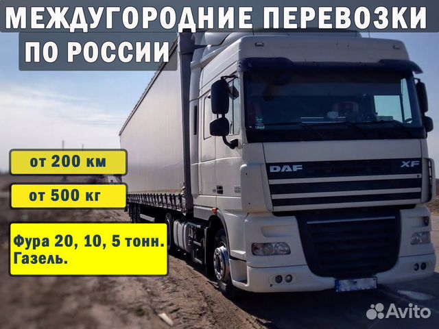 Грузоперевозки межгород. Фура 20,10,5 тонн. Газель
