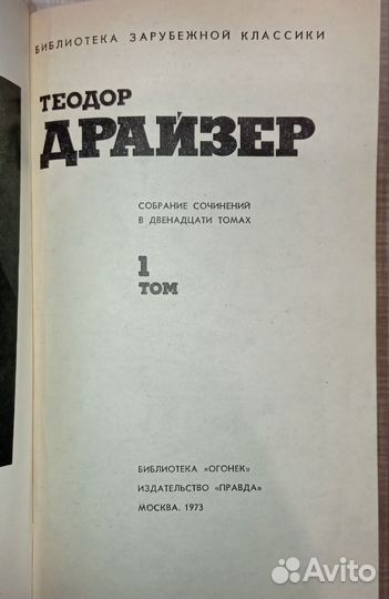 Драйзер. Собрание сочинений в 12 томах