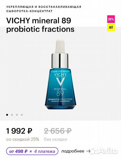 Сыворотки Mineral 89 Vichy