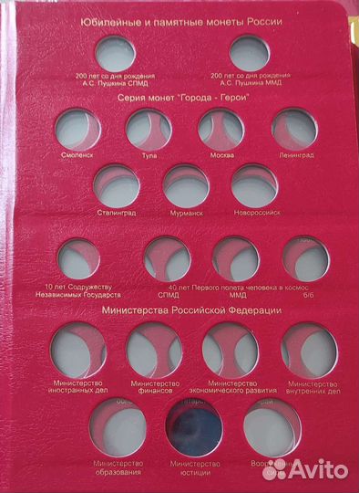 Альбом Юбилейные и памятные монеты России том 1