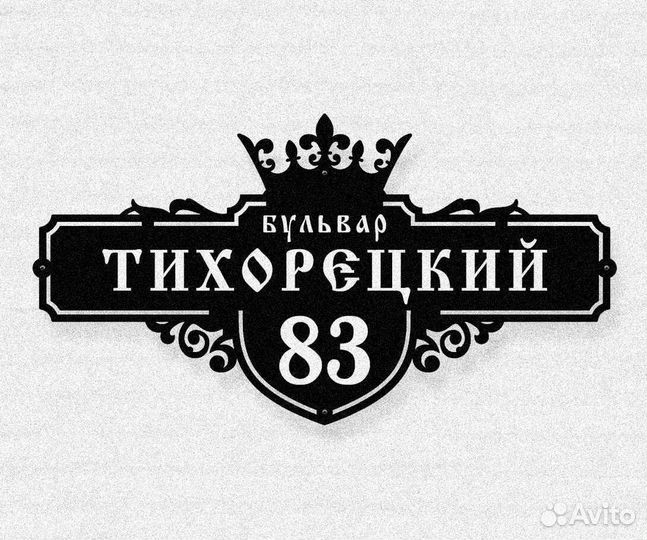 Красивая табличка с адресом