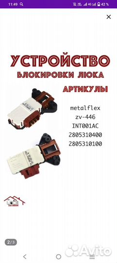 Замок блокировки на стиральную машинку Beko